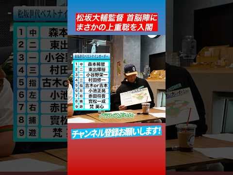 【怪物打線】松坂が選ぶ松坂世代ベストオーダーは⁉︎ #shorts