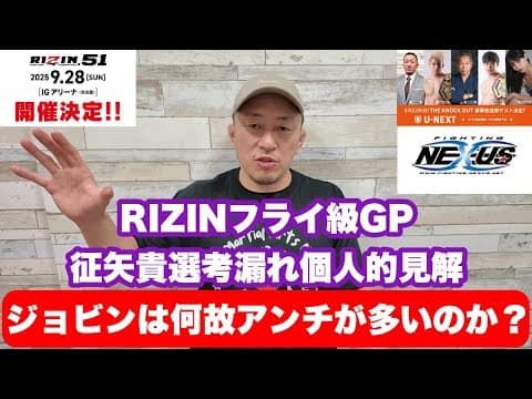 ジョビンは何故アンチが多いのか？RIZINフライ級GP征矢が選考漏れ個人的見解。UFCウスマン×バックリー振り返り。UFC BAKU、THE KNOCK OUT、NEXUS MANIA 2025。