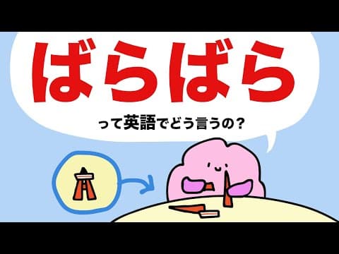 【意外に言えない】ばらばらって英語でどう言うの？形がバラバラ・順番がばらばら・ばらばらにする・ばらばらになる （擬態語）大人のフォニックス [#437]