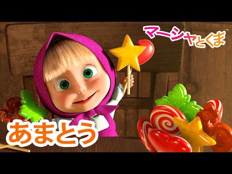 マーシャとくま 👱‍♀️ あまとう 🍬🍭 エピソードコレクション 🐻 子供向けアニメ