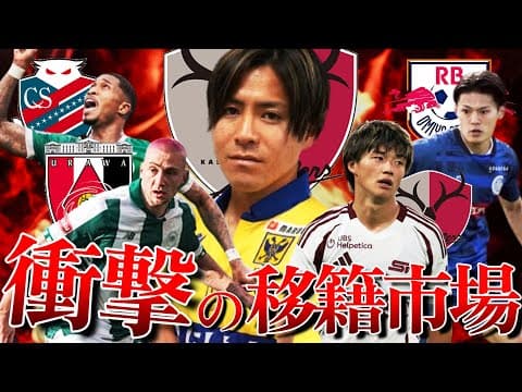 【鹿島エグいて！！】戦力図が塗り変わる！今夏の移籍最新情報を紹介