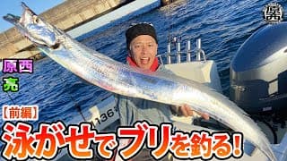 原西＆亮の【泳がせでブリを釣る！】(前編)