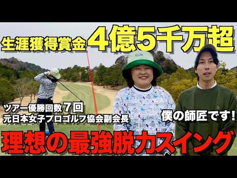 【ゴルフ】ツアー７勝のレジェンド、ついに登場！これが最高峰の脱力スイング！僕の理想のゴルファーです。