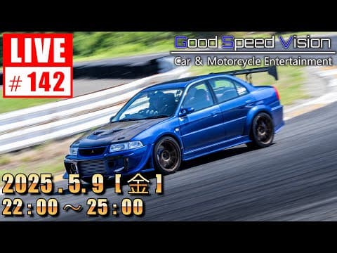 【第142回 】Good Speed Vision LIVE｜【告知】エボがまた不動車になりました｜質問回答とフリートーク
