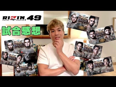 レベルが違いすぎる！！【RIZIN49 感想】