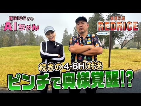 AIちゃん アイアン試し打ち対決！中編【湘南乃風 レッドライス】