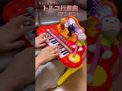 ちょっとはやいトルコ行進曲（アンパン）