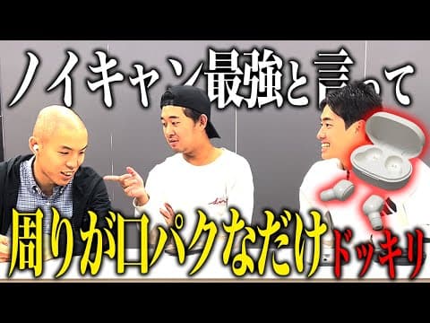 【ドッキリ】ノイズキャンセルのイヤホンかと見せかけて誰も喋ってないだけドッキリ