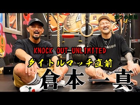 倉本一真、KNOCK OUTアンリミテッド、初代王座戦を控える投神を直撃！【ボクの部屋】
