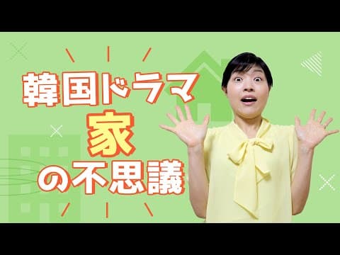 韓国ドラマに出てくる「家」の不思議 TOP3