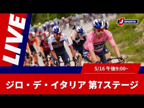 Cycle*2025 ジロ・デ・イタリア 第7ステージ #cycle #live