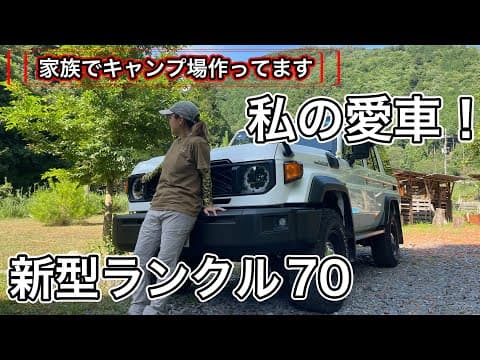 【家族でキャンプ場作ってます】 人様のランクル70を私の愛車と言い切る奥様！