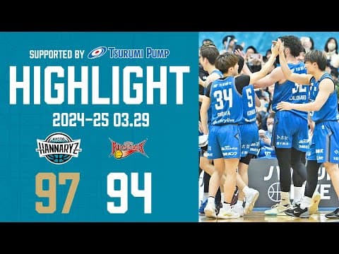 ゲームハイライト 2025 03.29VS 三遠ネオフェニックス