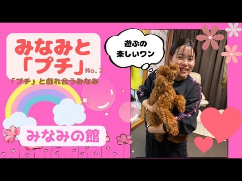 みなみと「プチ」2
