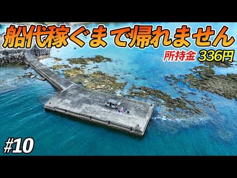 【#10】徳之島上陸！大物釣り師が集う漁港のポテンシャルに驚愕！？【超過酷対決！船代稼ぐまで帰れません!!!】