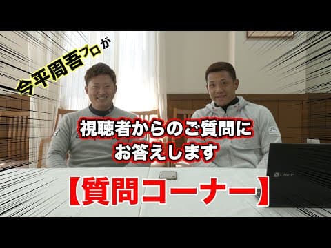 【質問コーナー】今平周吾プロが視聴者からのご質問にお答えします！！