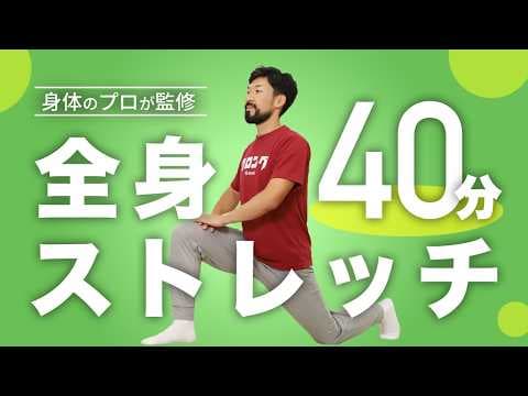 全身ストレッチ｜本気で身体を労わりたいあなたに【40分間】