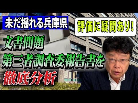 【評価に重大な疑問・嘘でしょ！】未だ揺れる兵庫県・文書問題“第三者調査委員会報告書”を徹底分析