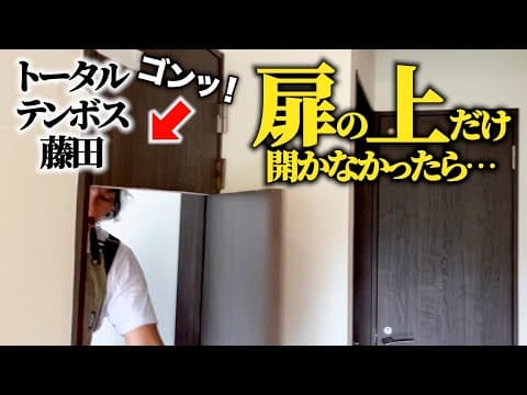 【ドッキリ】扉を開け、ドアノブ辺りが開きドアの上が開かなかったら…