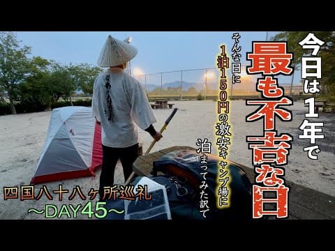 【歩き遍路45日目】一年で最も不吉な日に1泊150円の激安キャンプ場に泊まってみた…【四国八十八ヶ所巡礼】【通し打ち】【西条市】