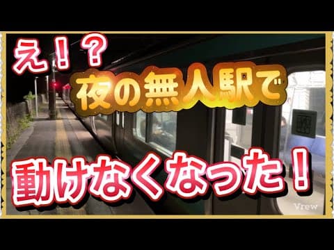 【これはヤバすぎる…‼️ 】真っ暗な夜の無人駅で、上下線共に運転見合わせ、何もできない…‼️