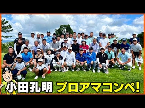 【プロアマ戦】プロとアマチュアがスクラッチ勝負！全員のティーショットを一挙公開！！小田孔明プロアマコンペ開催しました♪