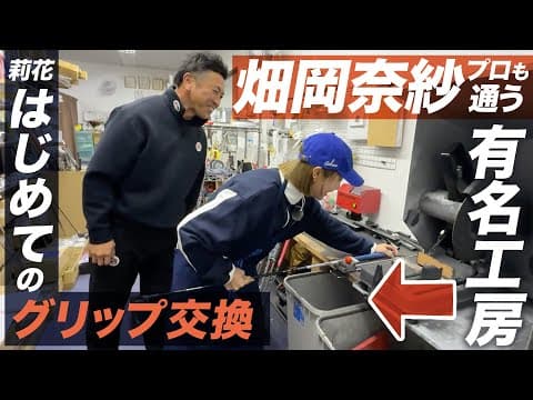 ツアープロも多数通う有名工房でバイトしてみた🦸‍♀️はじめてのグリップ交換で奇跡を起こす
