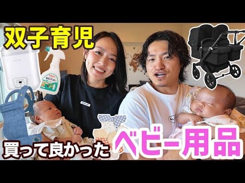【購入品紹介】双子育児で買って良かったベビー用品20選！