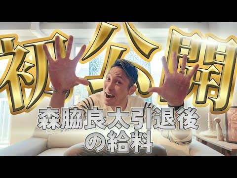 タレント森脇良太の初任給に一同驚愕！！【夢のマイホーム・憧れ・給料】