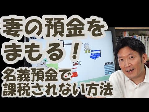妻の預金をまもる！名義預金で課税されない方法