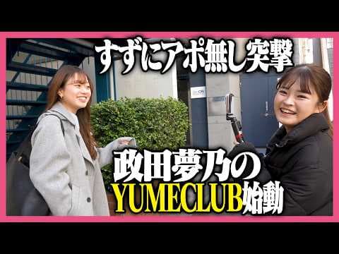 【YUME CLUB】夢ちゃんからまさかのサプライズ#政田夢乃
