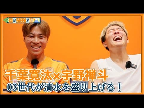 【 #三保クラブハウス通信 】#千葉寛汰 × #宇野禅斗 「03世代が清水を盛り上げる！」 | 清水エスパルス公式