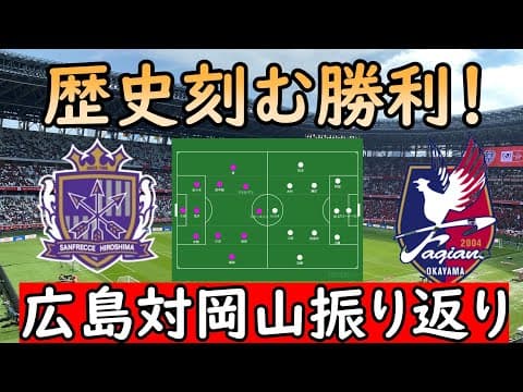 【サンフレッチェ広島】岡山が歴史的勝利を飾る！広島は攻めるも岡山の守備に屈する【ファジアーノ岡山】