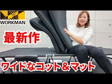 【ワークマンキャンプギア】ついに新作登場！ワイドなコット＆マットレス
