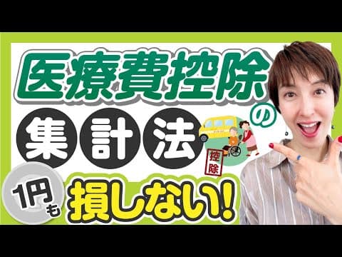 【医療費控除のための集計方法】1円も損しない！医療費集計フォームで取りこぼししない！　by 女性税理士