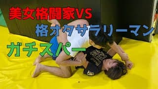 美人格闘家 VS 格オタサラリーマンの忖度なしガチスパー【後編】