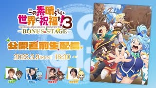 『この素晴らしい世界に祝福を！３ーBONUS STAGEー』公開直前生配信