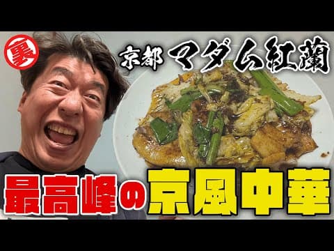 【マダム紅蘭】京のグルマンたちから愛されるお店で京風中華を堪能