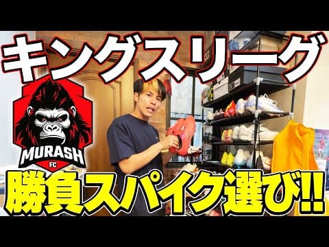 キングスリーグで履くスパイクガチで選んでみた！！