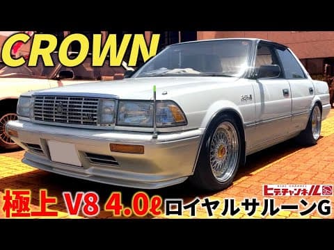 【旧車】バブルの申し子！カローラより売れた！レクサスもセルシオもない時代、憧れはいつかはクラウン！V8 4.0ℓ  1UZ-FE搭載　クラウン ロイヤルサルーンG　1991 CROWN　JDM