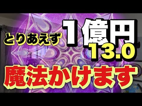 ※ヤバい魔法【完全無料】1億円ゲットする人だけに表示されました。5:25からスタートです。100回とか見る人はアタオカ？