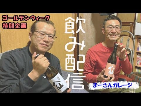 G.W.特別企画 大竹さんと飲み配信します【まーさんライブ】
