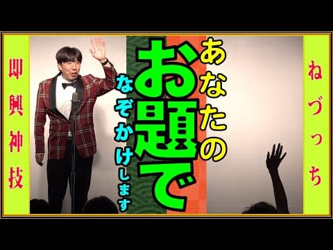[即興!!]あなたのお題でなぞかけします！ #切り抜き