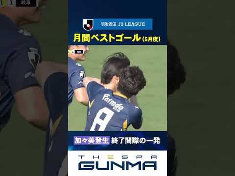 【Jリーグ月間ベストゴール🔥】#加々美登生 の終了間際の一発⚽️