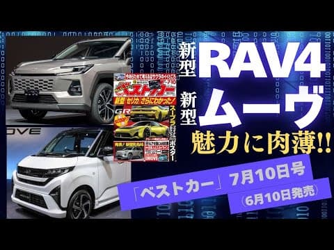 猛烈話題中の新型RAV4と新型ムーヴを丸裸に!! 「 ベストカー」7月10日号（6月10日発売）見どころLIVE