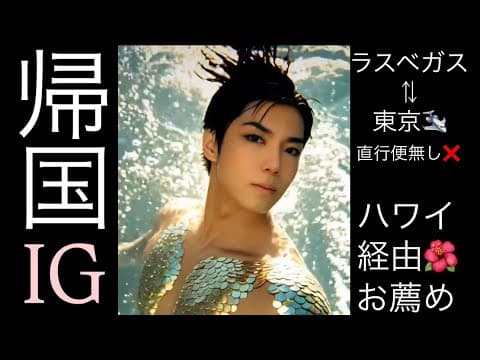 帰国直前ライブ: ラスベガスから日本への直行便が無い件について💢