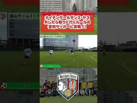 ナイチンゲールダンス・ヤス 外したら取りに行くルールの変則サッカーに苦戦？！