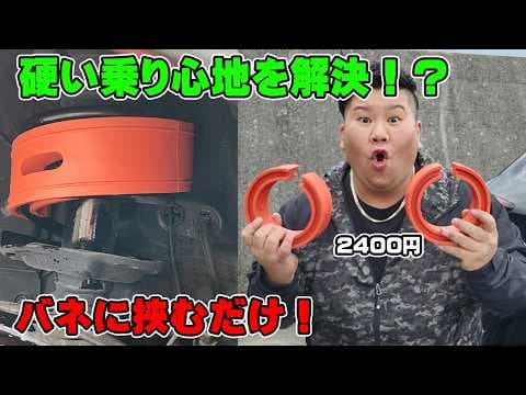 硬い乗り心地をソフトにするアイテム？　安くて簡単作業で乗り心地アップできるか検証！　ラバースペーサー　H＆B　車高アップ