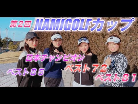【人気企画第二弾】早速バーディー！上手すぎる美女ゴルファー参戦！優勝するのは誰だ？！NAMIGOLFCUP２　＃１
