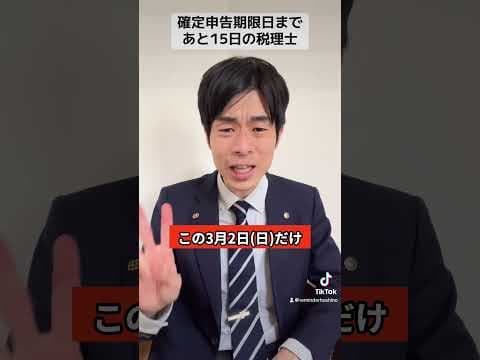確定申告期限日まであと15日の税理士　#リマインダー星野